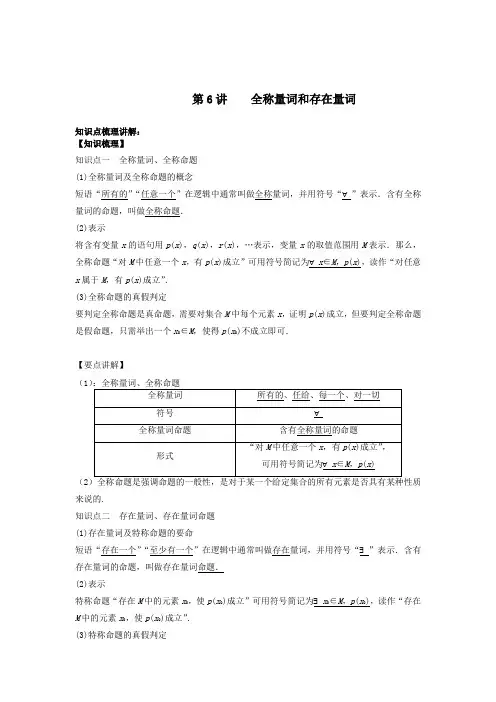 必修第一册第一章    集合与常用逻辑用语第 第6讲    全称量词和存在量词(教师版)