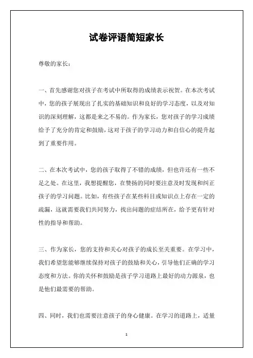 试卷评语简短家长