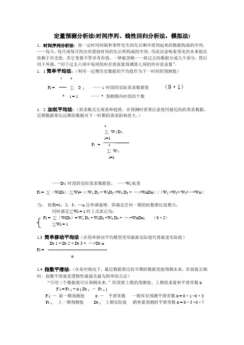 定量预测分析法