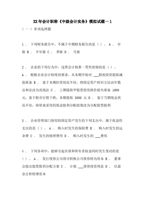 2021年会计职称《中级会计实务》模拟试题一1