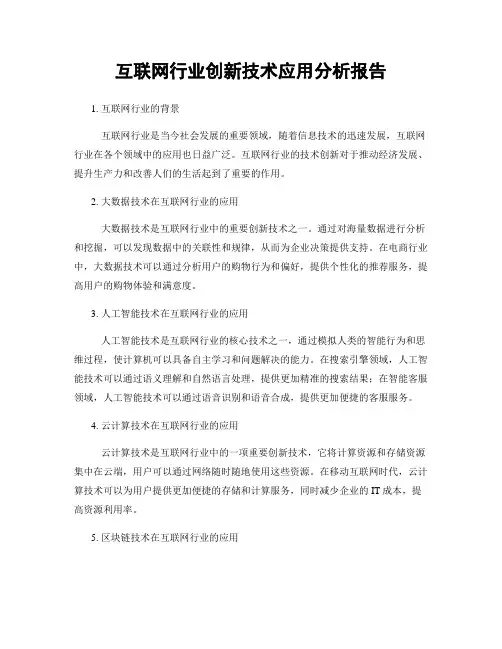 互联网行业创新技术应用分析报告