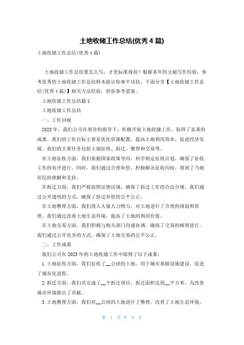 土地收储工作总结(优秀4篇)
