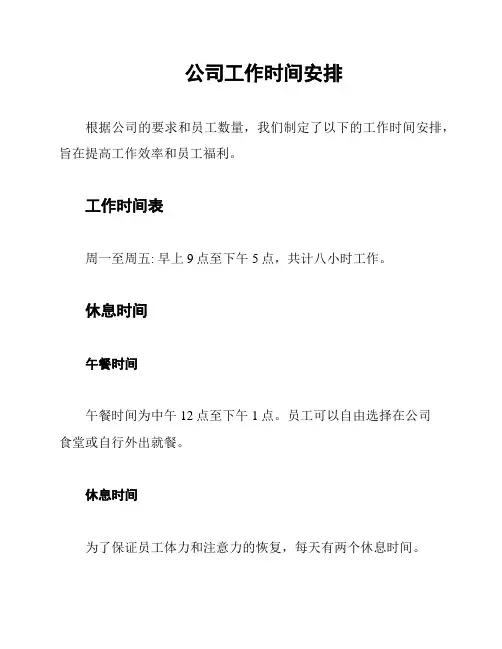 公司工作时间安排