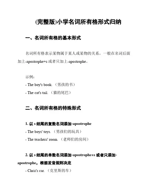 (完整版)小学名词所有格形式归纳
