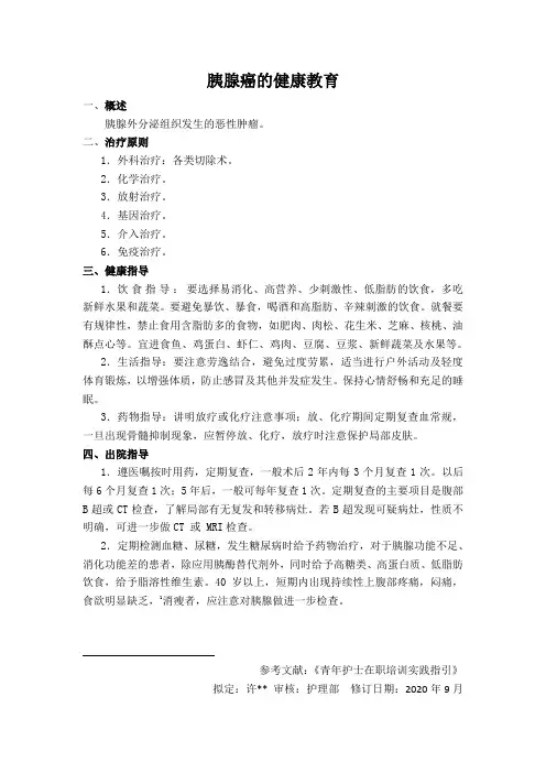 胰腺癌健康教育