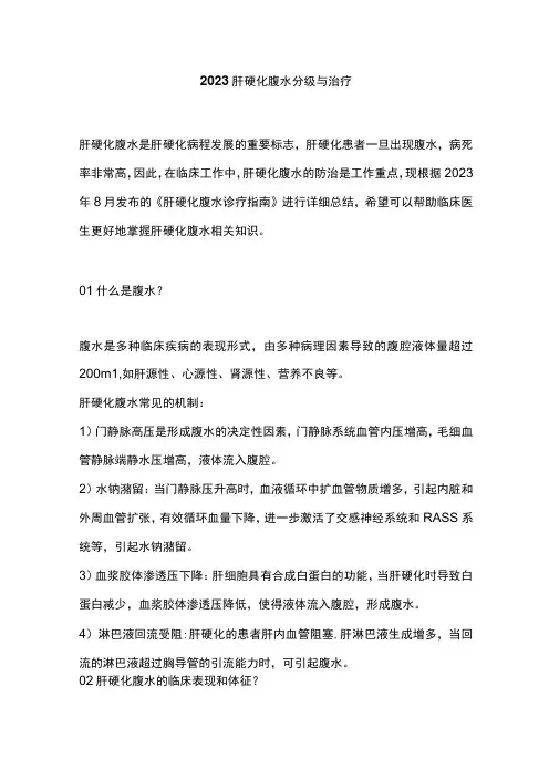 2023肝硬化腹水分级与治疗