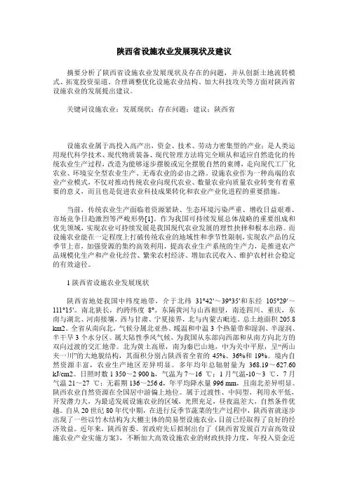 陕西省设施农业发展现状及建议
