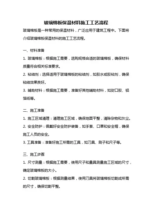 玻璃棉板保温材料施工工艺流程