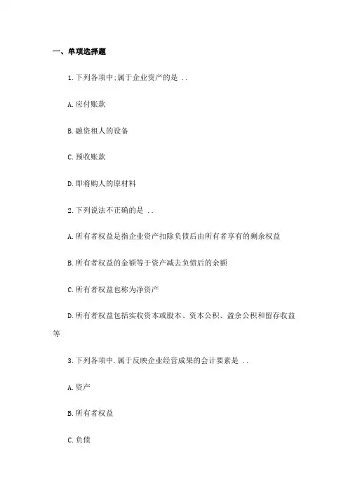 会计要素和会计等式练习题