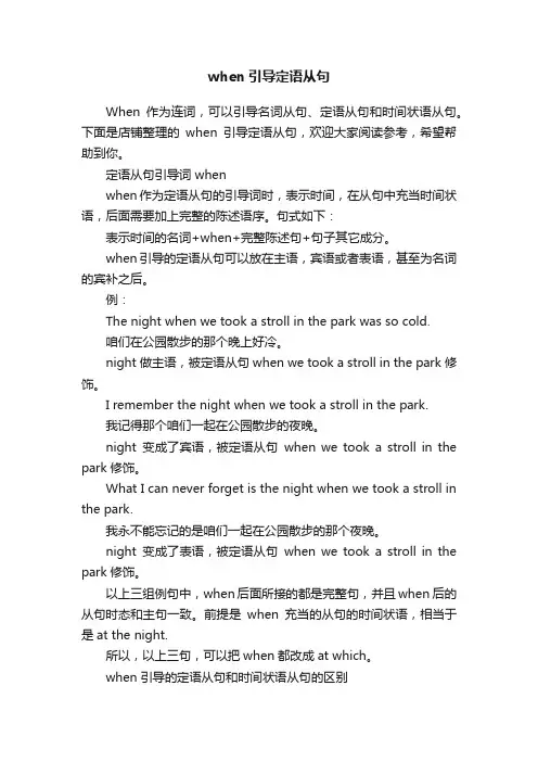 when引导定语从句