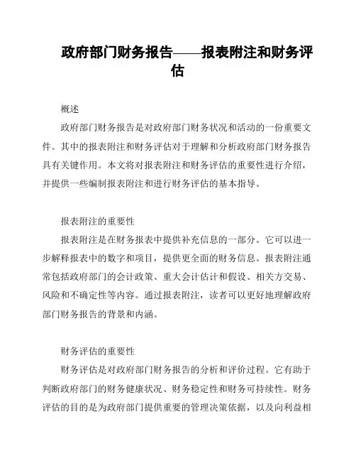 政府部门财务报告——报表附注和财务评估