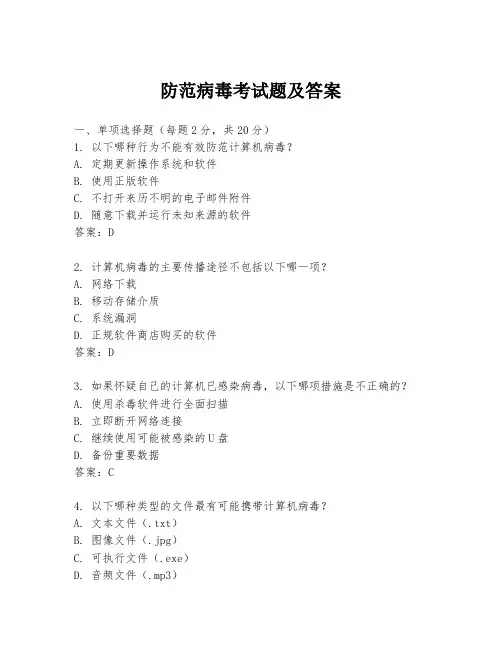 防范病毒考试题及答案
