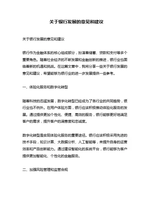 关于银行发展的意见和建议