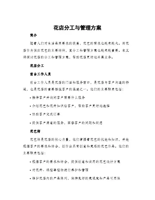 花店分工与管理方案