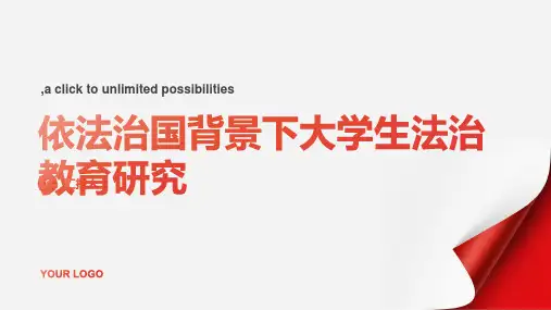 “依法治国”背景下大学生法治教育研究