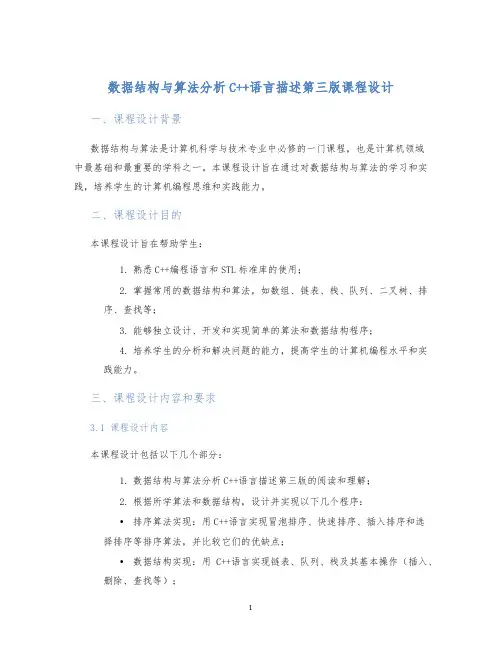 数据结构与算法分析C++语言描述第三版课程设计