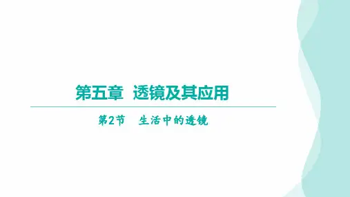 5. 2生活中的透镜课件 人教版八年级上册物理