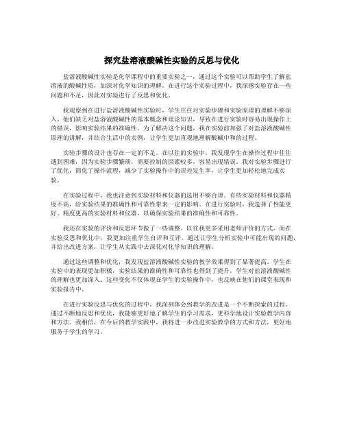 探究盐溶液酸碱性实验的反思与优化