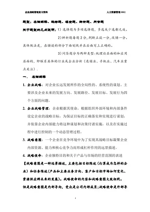 企业战略管理复习资料DOC