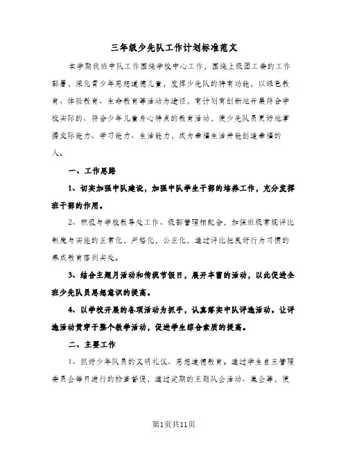 2024年三年级少先队工作计划标准范文（五篇）