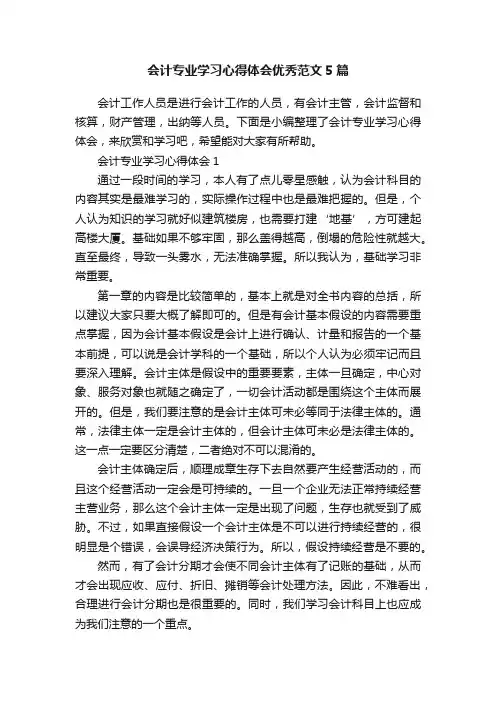 会计专业学习心得体会优秀范文5篇