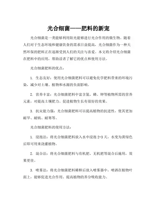 光合细菌在肥料中的应用