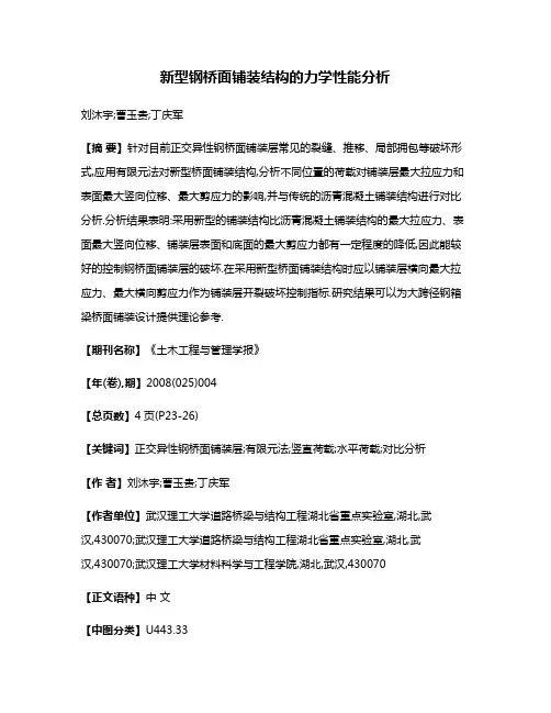 新型钢桥面铺装结构的力学性能分析