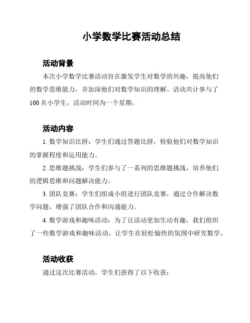 小学数学比赛活动总结