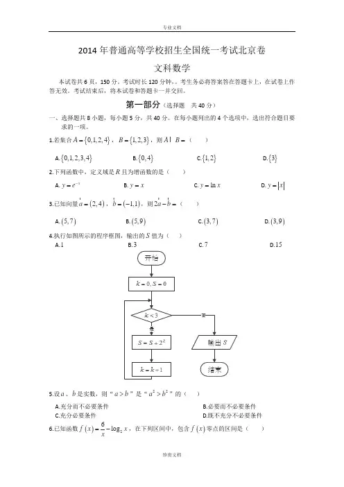 2014年高考真题——文科数学(北京卷)Word版含答案