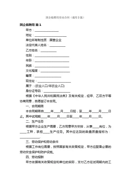 国企临聘用劳动合同（通用3篇）