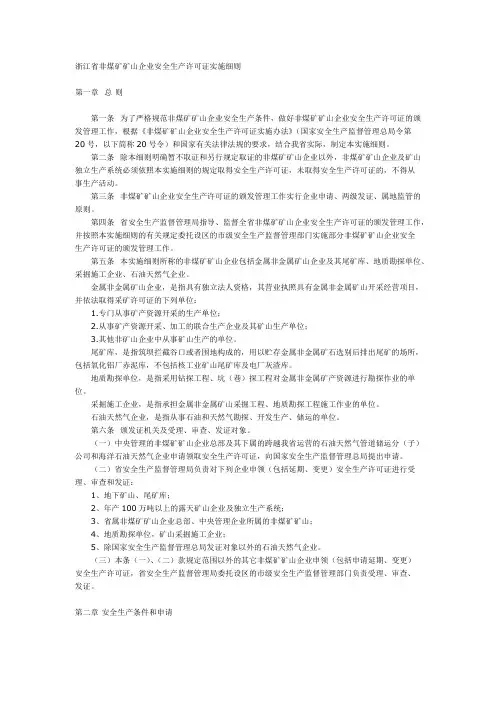 浙江省非煤矿矿山企业安全生产许可证实施细则
