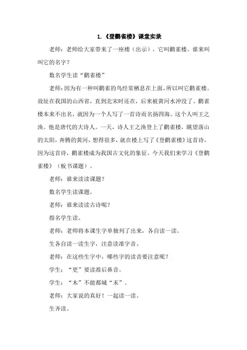 24.登鹳雀楼(课堂实录)(3)