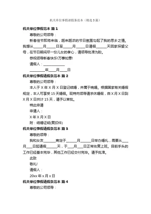 机关单位事假请假条范本（精选5篇）