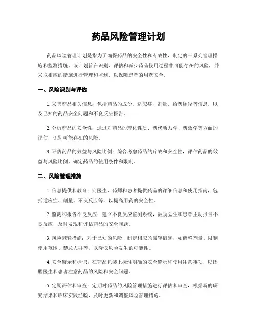 药品风险管理计划