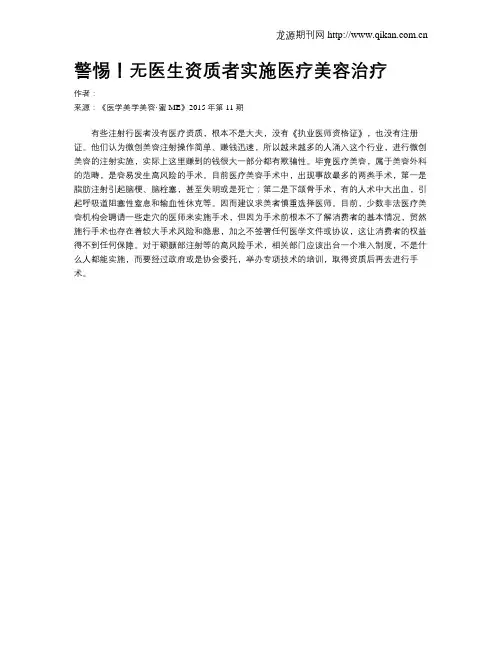 警惕!无医生资质者实施医疗美容治疗