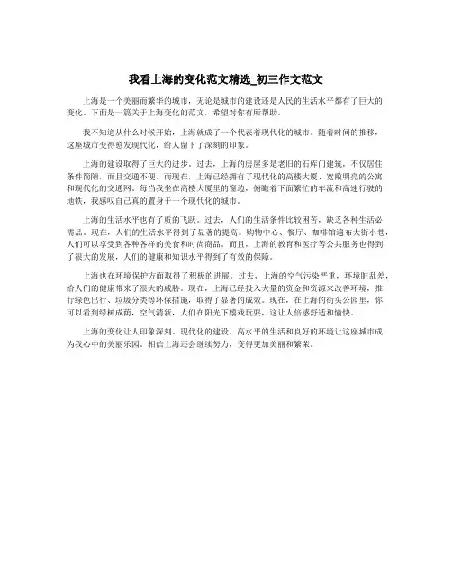 我看上海的变化范文精选_初三作文范文