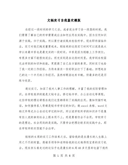 文秘实习自我鉴定模版（三篇）