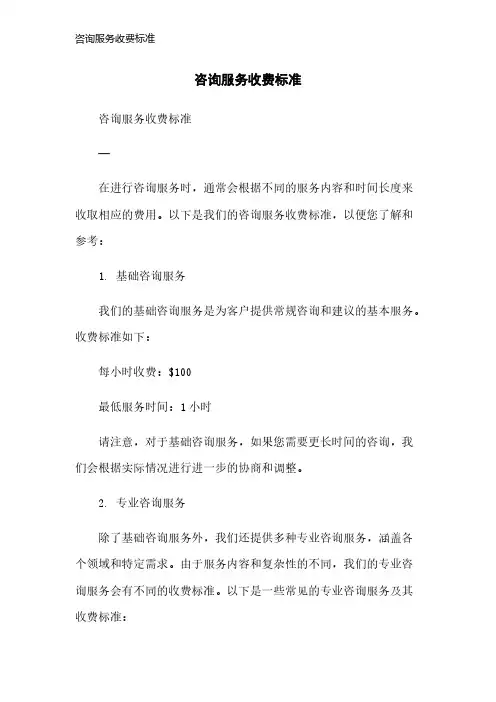 咨询服务收费标准