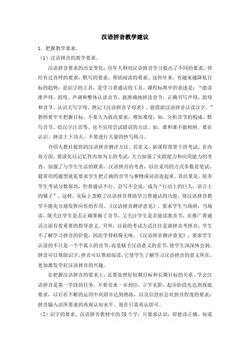 汉语拼音教学建议