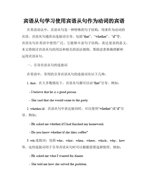 宾语从句学习使用宾语从句作为动词的宾语