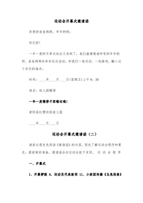 运动会开幕式邀请函（六篇）