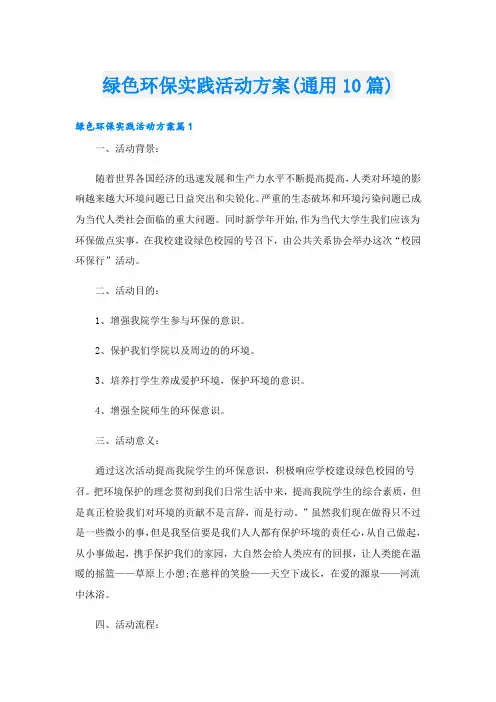 绿色环保实践活动方案(通用10篇)