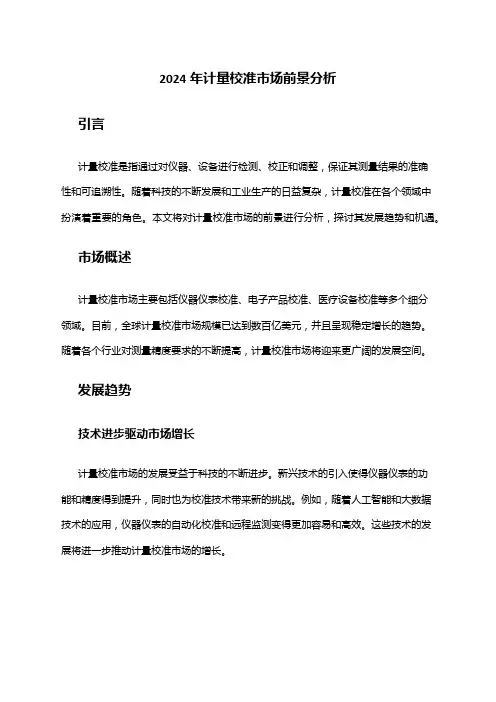 2024年计量校准市场前景分析