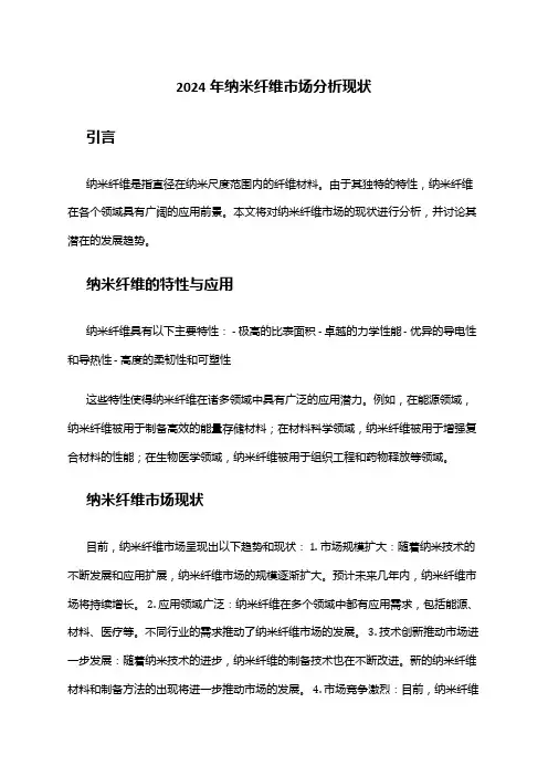 2024年纳米纤维市场分析现状