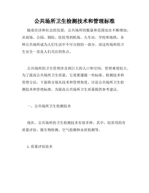 公共场所卫生检测技术和管理标准