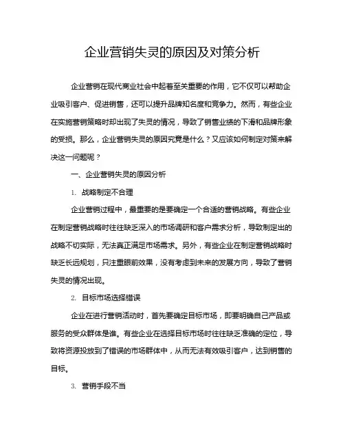 企业营销失灵的原因及对策分析