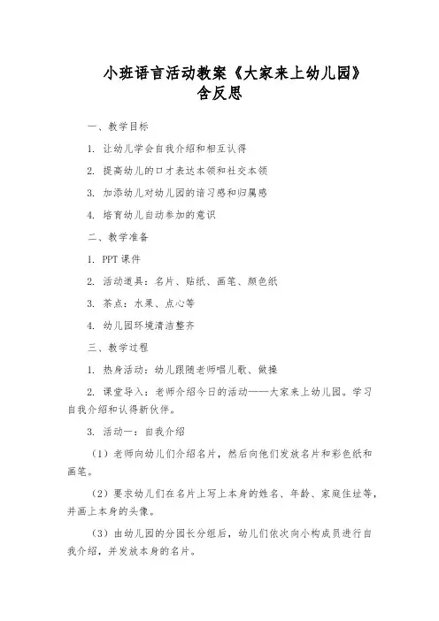 小班语言活动教案《大家来上幼儿园》含反思