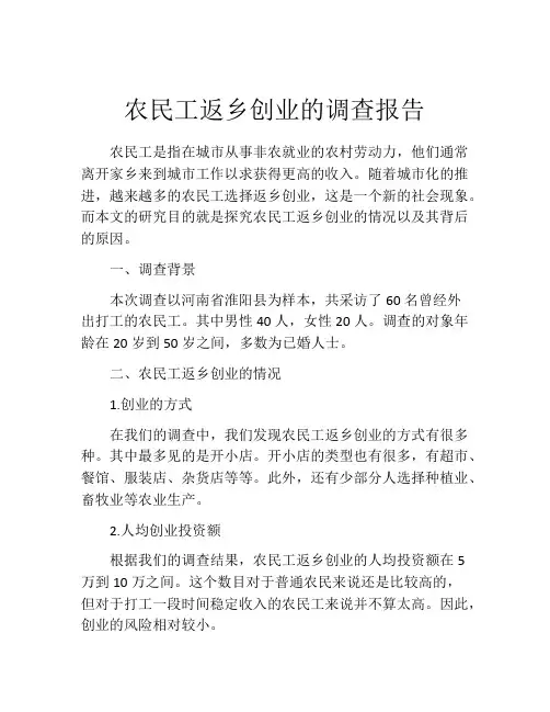 农民工返乡创业的调查报告
