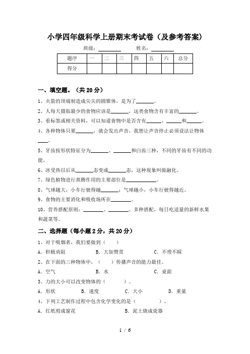 小学四年级科学上册期末考试卷(及参考答案)