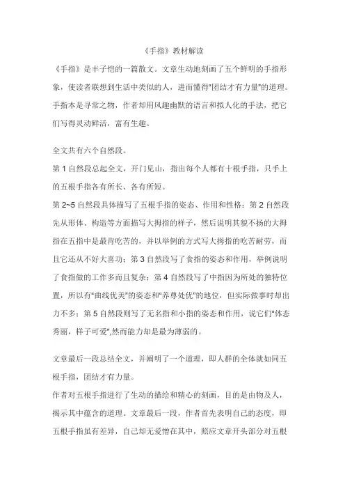 《手指》教材解读